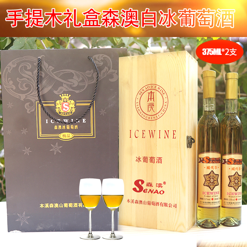 木禮盒本溪森澳白冰葡萄酒375ml 2瓶威代爾冰酒節日禮物包郵 木禮盒本溪森澳白冰葡萄酒375ml 2瓶威代爾冰酒節日禮物包郵