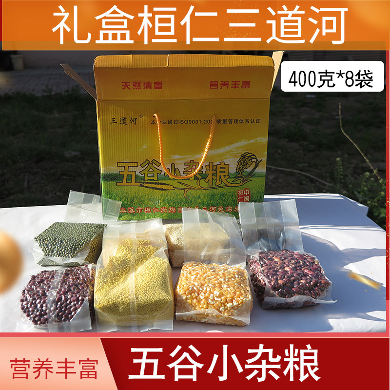 Gift box Huanren Sandaohe five grains, small miscellaneous grains, simple rural production, 400 grams per box, 8 bags of various grains