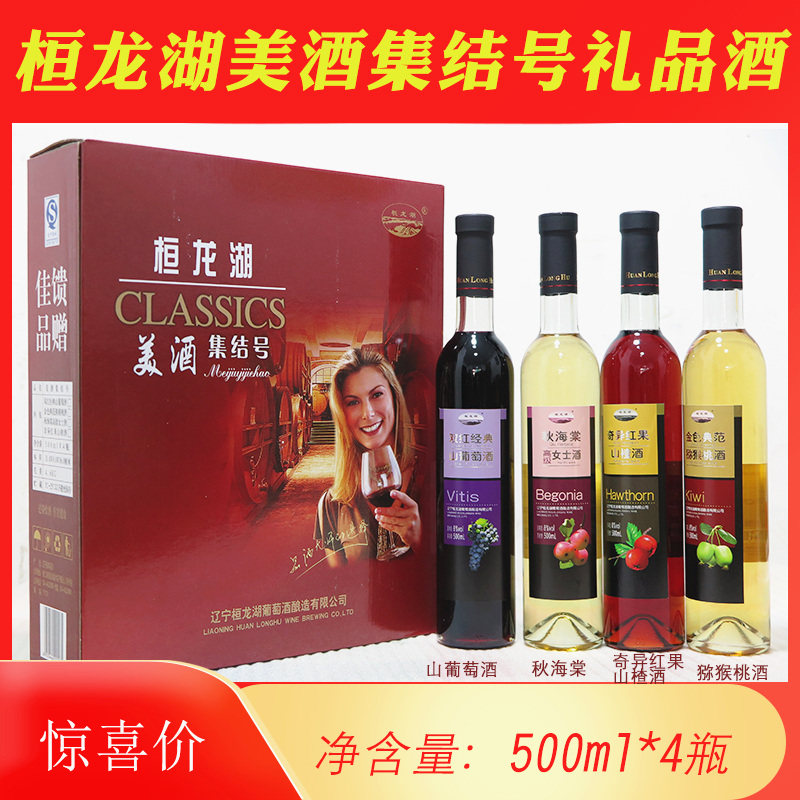 Huanren Huanlong Lake Wine Assembly No 4 fruit wine Hawthorn wine Begonia wine Mountain grape Kiwi wine