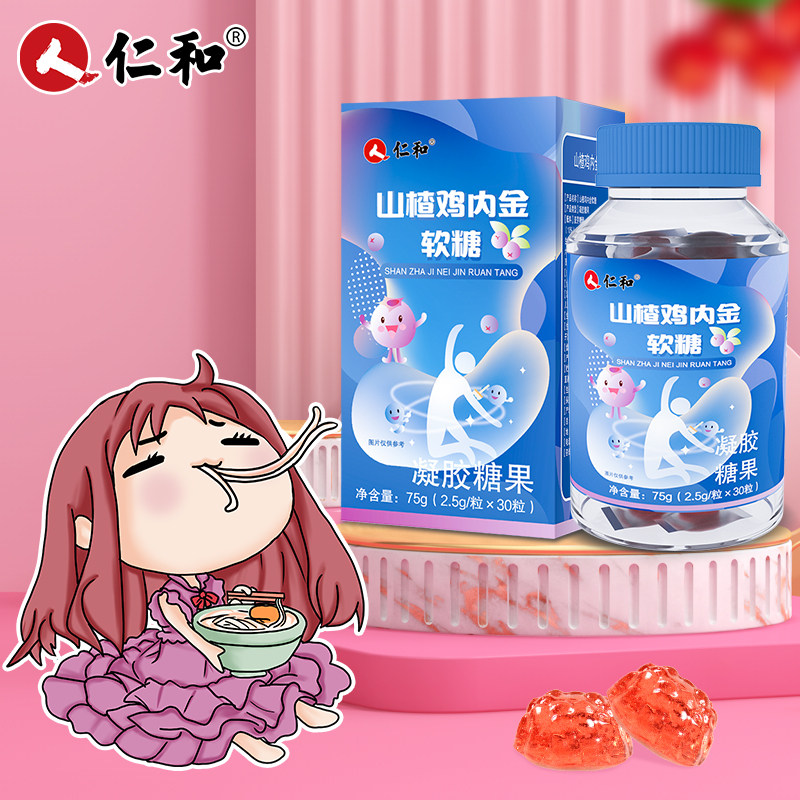 【仁和】山楂鸡内金软糖 15天量