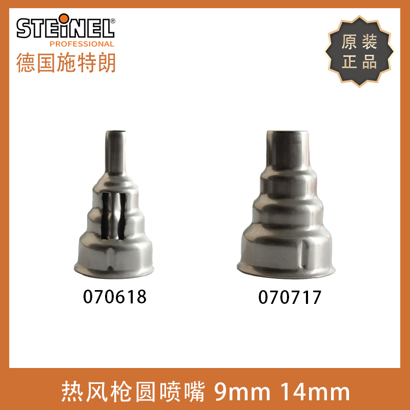 German STEINEL original nozzle 2020 HG2320 2510ESD hot air gun nozzle 9 14mm nozzle reflective nozzle