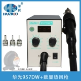 Huaguang 957DW+Количество теплового ветрового пистолета 857D обновляемое версию мобильного телефона для ремонта большего объема воздуха для отрегулирования нагревающей сварочной платформы