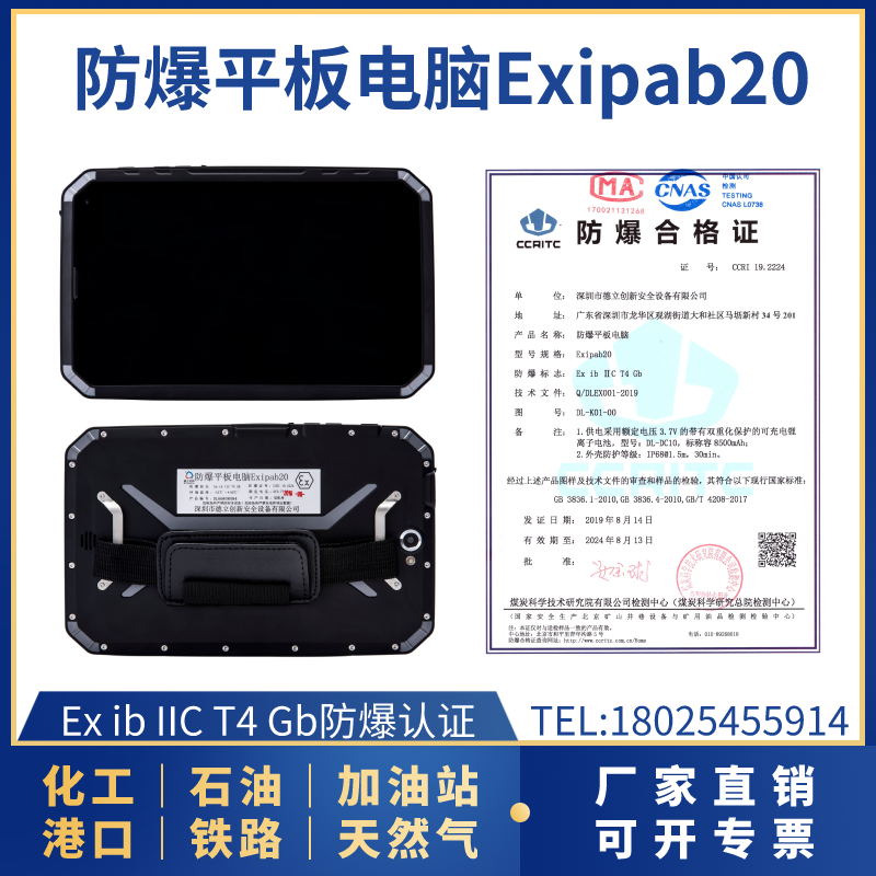 防爆平板电脑Exipab20