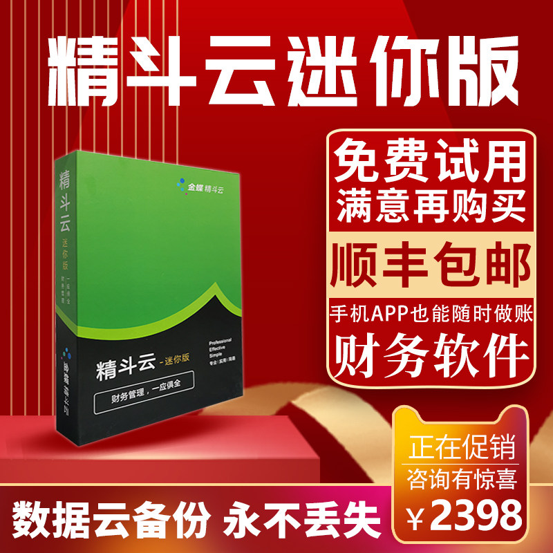 Kingdee Jingdou Cloud Mini version Cloud accounting accounting Financial computer software Online network version ERP management Tax return