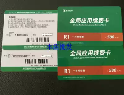 Suda software global application Renewal card Annual card R1 full website point card Tianyao 3000V3V5V7 seconds issued 170