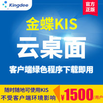 Kingdee KIS Cloud Desktop Financial Software Desktop Application Remote connection Platform Solution Remote login