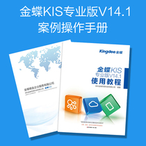Kingdee KIS Professional Edition Kingdee Bookkeeping King Kingdee Mini Standard Edition Example operation manual Manual