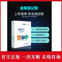 Kingdee Easy Bookkeeping V11 0 Bookkeeping King security lock encryption KIS financial software genuine accounting certificate