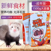 QBOY Ferret Ferret Ferret Ferret Ferret Food Marxille Grain without adding adult minke 1500G large packaging