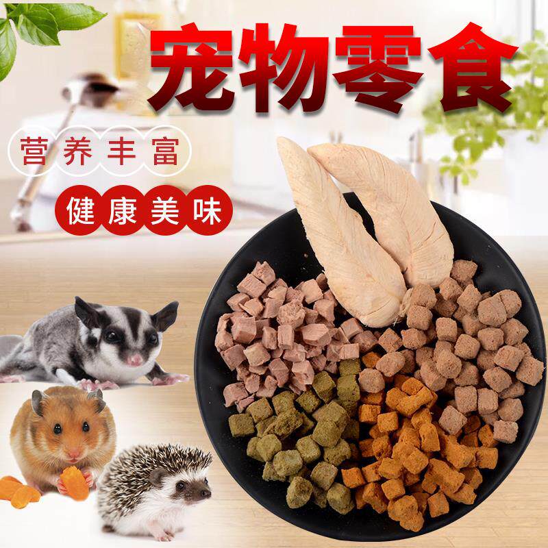(Buy Five Sends A) Pet Mini Hedgehog Honey Bag Ferret Snack Snack snack Freeze-dried Chicken Dry Grain Natural
