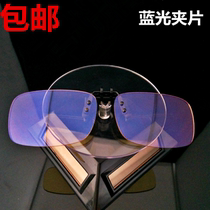 Blue light glasses clip Computer mobile game e-sports eye protection Radiation clip Coating clip Light and comfortable