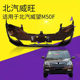 Suitable for Baic Weipang M50F Front and Rear Bumpers, M50F Front Bumper, Weipang M50 Surround, Front Guard Bar with Paint