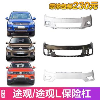Suitable for Volkswagen Models 10-12-13-16-17-21 Tiguan Front Bumper, Rear Bumper, Front Bar, Rear Bar, Surround
