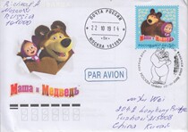 Russias 2019 stamp cartoon Misha and Bear on the first day of the real seal with a landing stamp