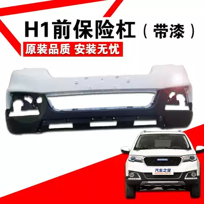 Applicable to Great Wall Haval H1 front bumper front bumper Harvard H1 bumper rear bumper front large surround guard bar