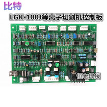 Control board of plasma welding machine for the control board of the bit LGK-80 100J 120130 plasma cutting machine