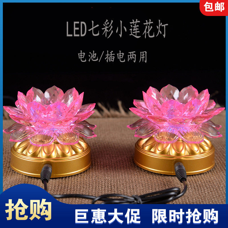 Battery power dual-purpose LED colorful color-changing lotus lamp seven-star colored lamp Buddha front lamp household long-life lamp pair