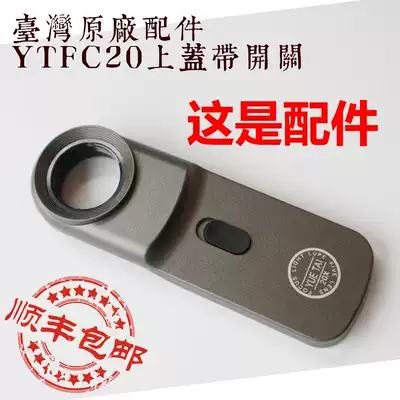 Taiwan Yutai optical YUETAI magnifying glass accessories cover switch Jade jade calligraphy porcelain identification tool