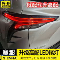 Suitable for the 22nd game of the tail lights to be upgraded to the senna Sena the high compatibility tail lights are used to modify the accessories