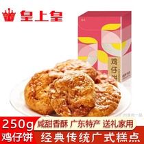 Huangshang Huangqixiang Chicken Cake 250g Guangdong specialty Guangzhou lotus seed tea House refreshment traditional pastry