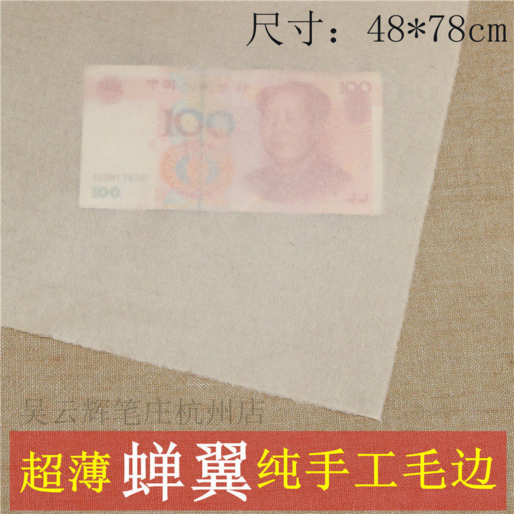Ultra-thin cicada wings handmade brush paper Ancient pure handmade 48*78 cm brush paper calligraphy practice paper