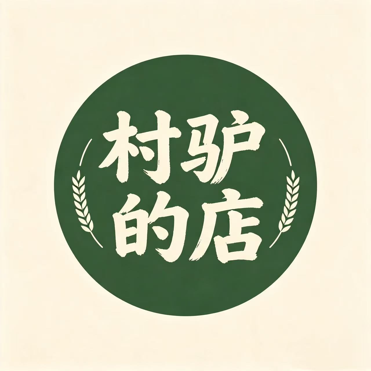 村驴的店
