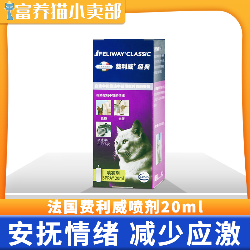Ferliway FELIWAY cats use stress-free anti-scratching pet supplies to appease emotional spray 20ML