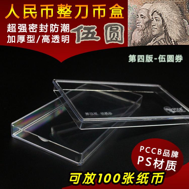Fourth edition 5 yuan notes knife coin box Numismatic box collection box 5 Yuan RMB protection box banknote empty box