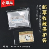 Mingtai PCCB Small Ticket Care Bag 1 Сумка 100 40*55 мм марки OPP MAMPS, почтовые мешки для защиты коллекции