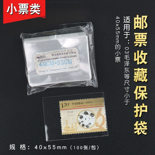 Mingtai PCCB Small Ticket Care Bag 1 Сумка 100 40*55 мм марки OPP MAMPS, почтовые мешки для защиты коллекции
