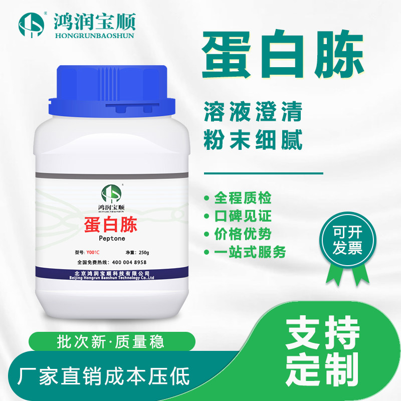 生化试剂微生物培养菌种鸿润宝顺BR250克/瓶 牛骨蛋白胨Y001G