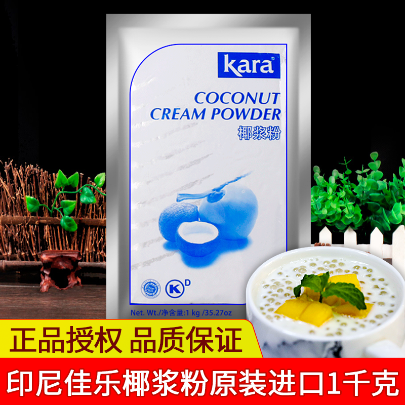 Indonesian original imported Kara Jiale coconut milk powder 1kg commercial milk tea shop instant coconut powder baking raw materials