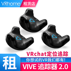 Соматосенсорные игровых консолей 出租htc vive tracker2.0追踪器vrchat全身动作捕捉设备htc