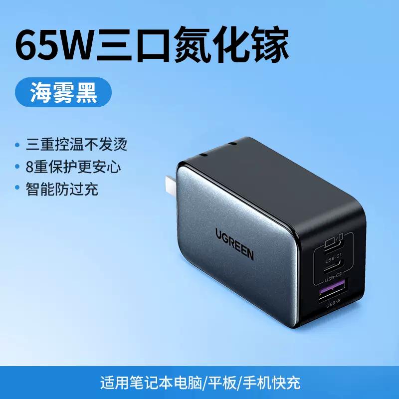 绿联 三个充电口65W氮化镓充电器