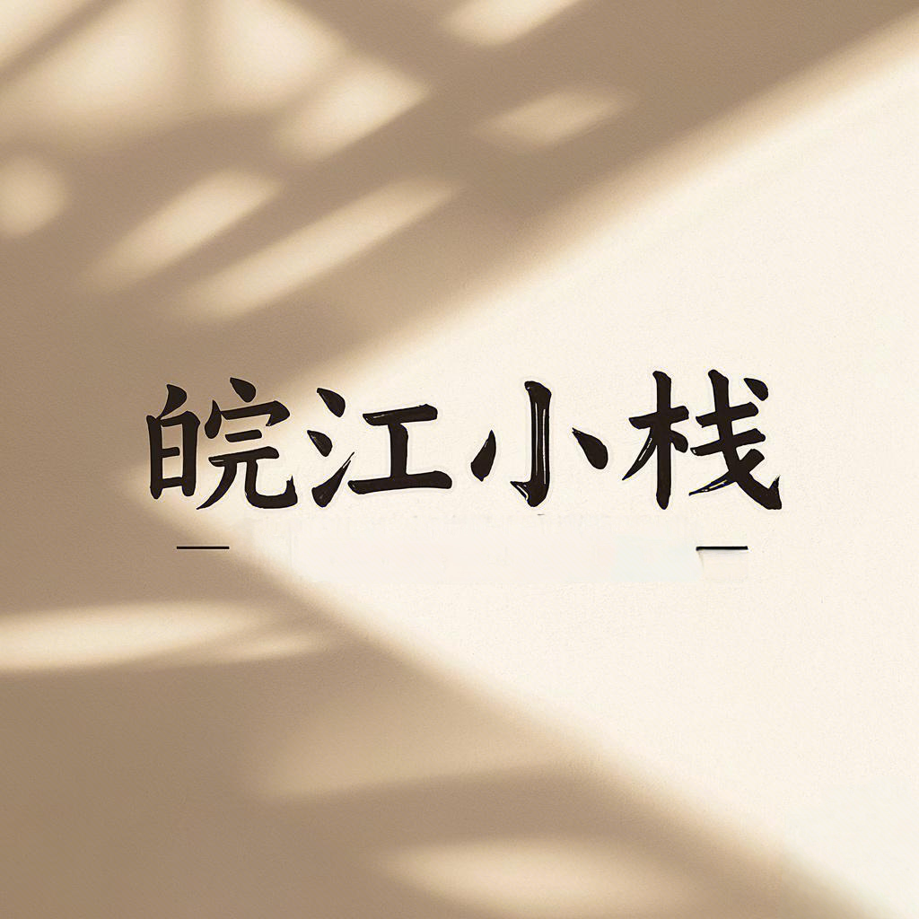 皖江小栈