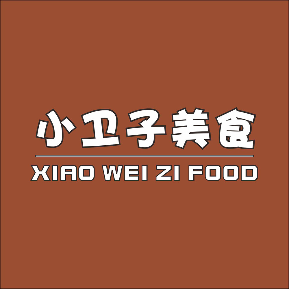 小卫子美食