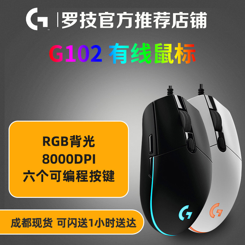 Logitech G102 second-generation programmable design macro six-button RGB colorful LOL PUBG Mobile game mouse