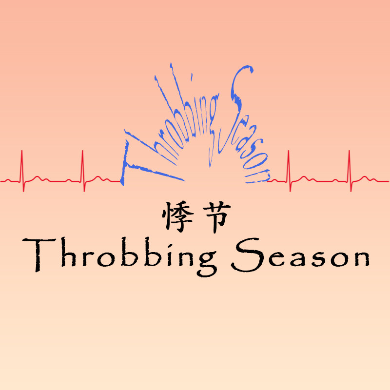 悸节 Throbbing Season