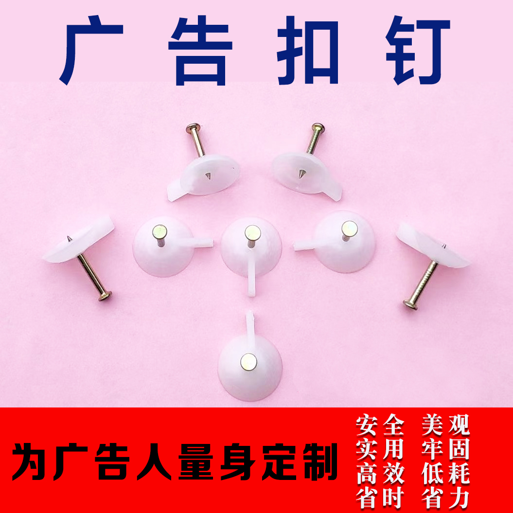 广告扣钉条幅布写真相纸墙纸展板钉子水泥钉墙钉紧固件钉喷绘布