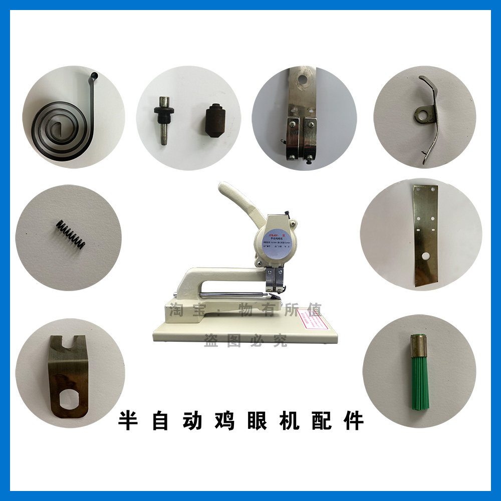 半自动鸡眼机配件 打扣机 压扣机 全自动压扣机模具 弹簧  轨道