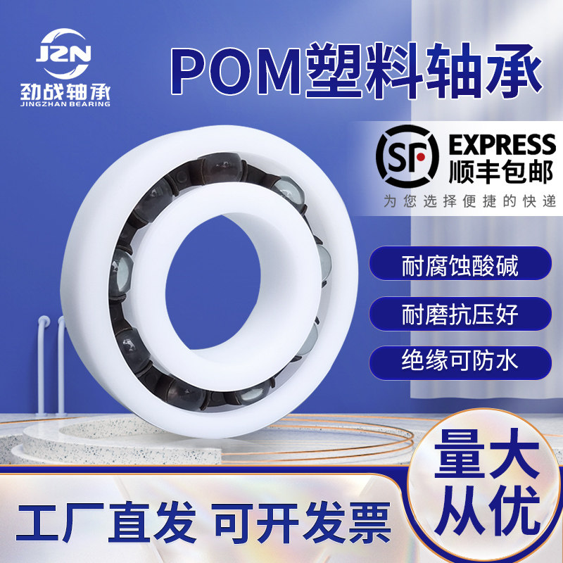 POM塑料轴承6908 6909 6910 6911 6912 6913 6914 海量现货当天发