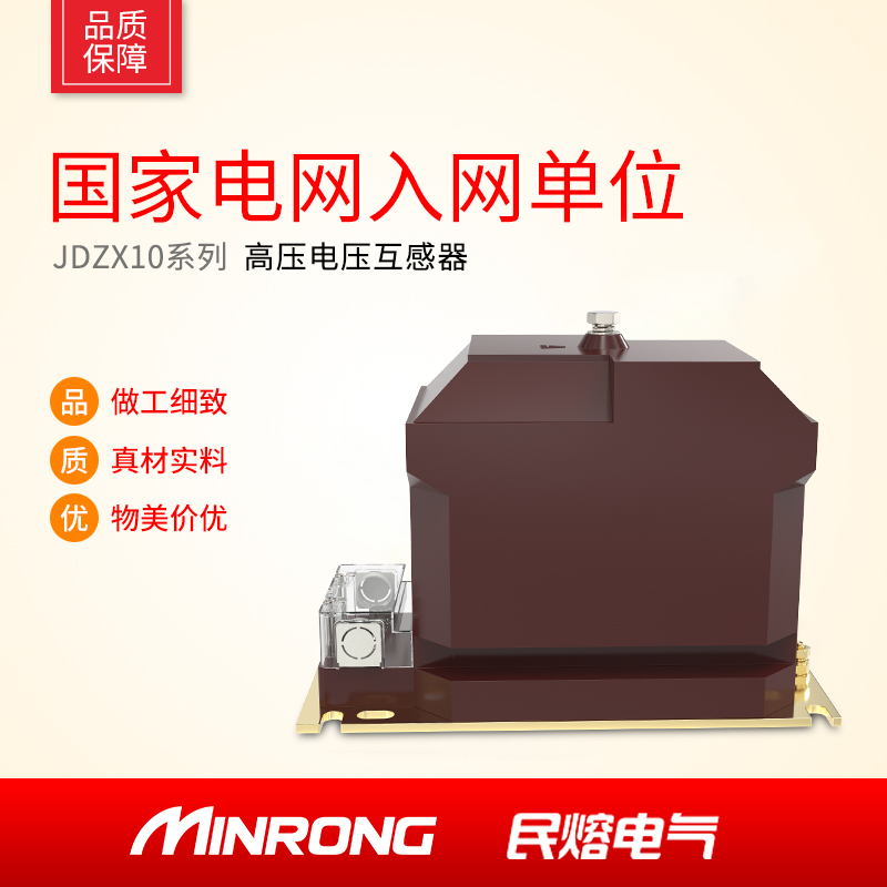 Minrong 10KV indoor high voltage current transformer JDZX10-10 fully enclosed voltage transformer REL10-10