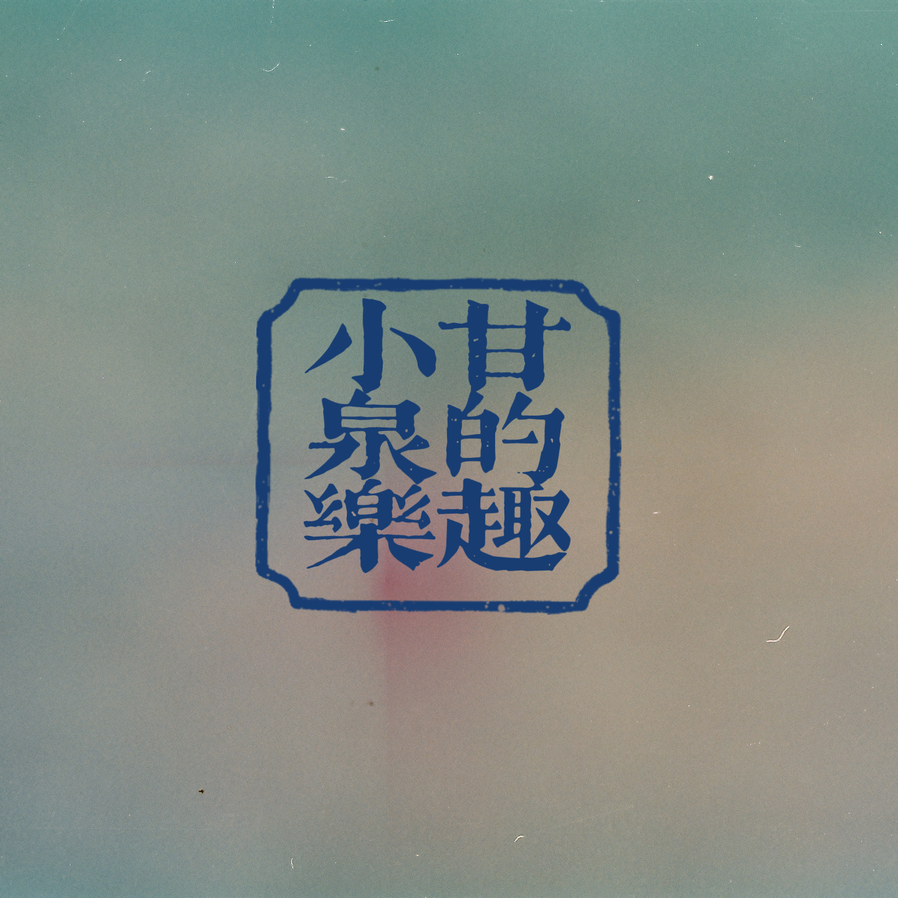 小甘泉的乐趣
