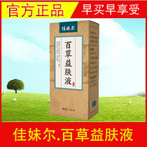 Jiamei Er Baicao Yifu Liquid Cream Magical Fresh Clear Inhibit Bacteria Inhibit Adult Children