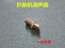 Tire removal machine tire changer accessories muffler five-way valve muffler 1 minute external tooth copper mesh exhaust valve noise reducer