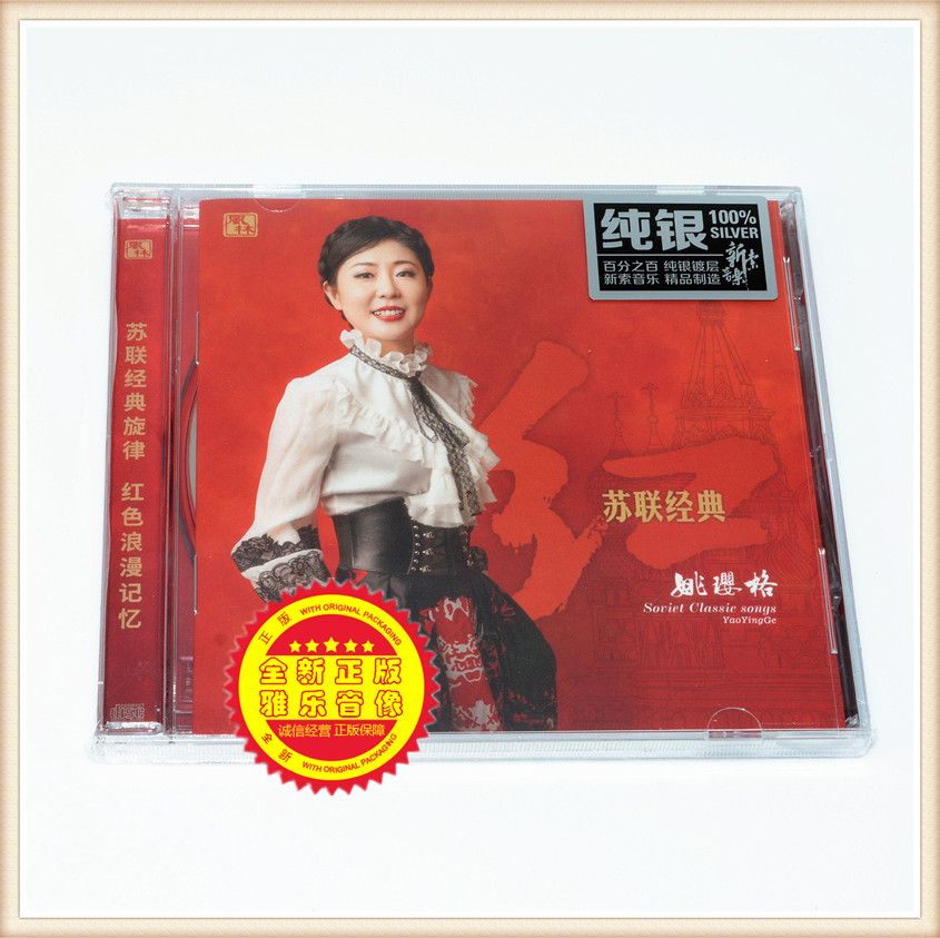 New genuine Yao Yingge red Soviet classic folk song CD record sterling silver version of the classic melody red romantic memory