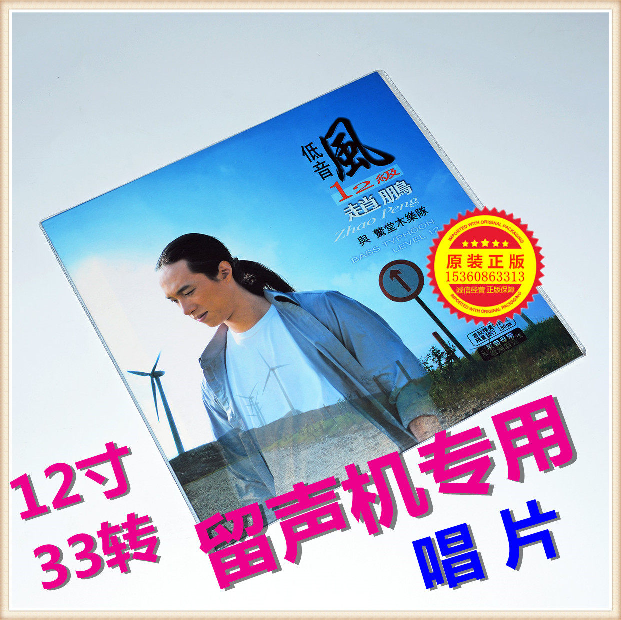 Genuine Zhao Peng with Stunning Wood Band Bass Wind 12 Grade LP Black Glue Record 12 Inch 33-inch Gramophone Special