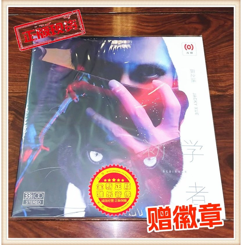 Совершенно новый подлинный дебютный альбом Сюэ Чжицяня beginner LP на виниловой пластинке gramophone, посвященный 12-дюймовому большому диску с частотой вращения 33 оборотов в минуту