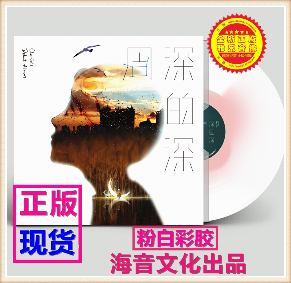 Подлинный официальный релиз альбома Zhou Shen, виниловая пластинка Zhou Shen's deep LP, специальный 12-дюймовый цветной клей на 33 оборота для фонографа