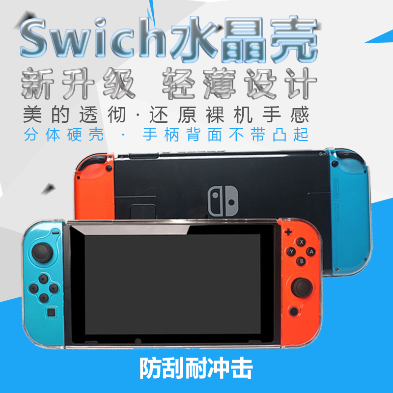  SWITCH protective shell transparent crystal protection shell sets NS two-piece handle soft cover inserts TV base